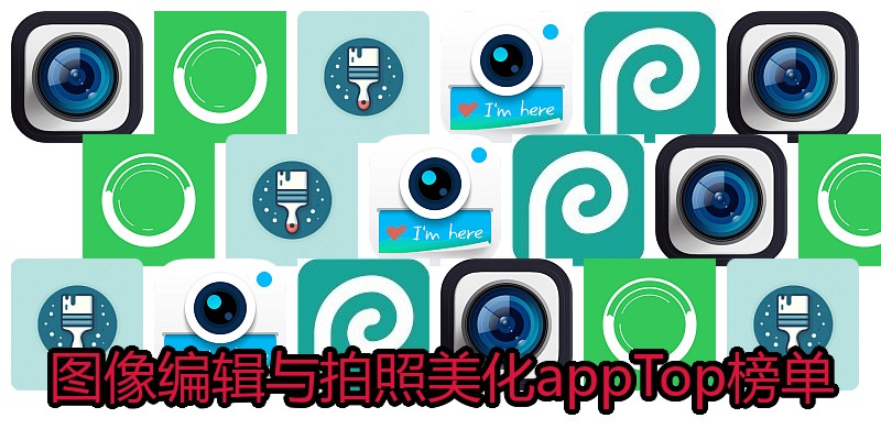 图像编辑与拍照美化appTop榜单