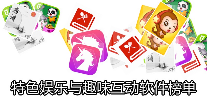 特色娱乐与趣味互动软件榜单