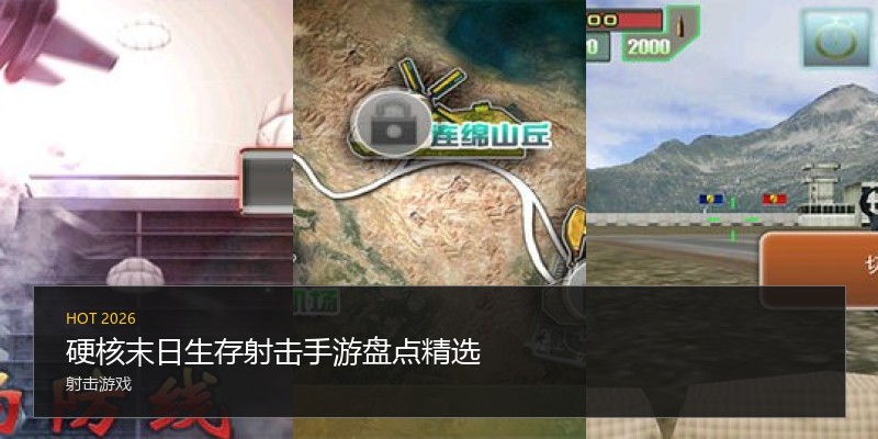 硬核末日生存射击手游盘点精选