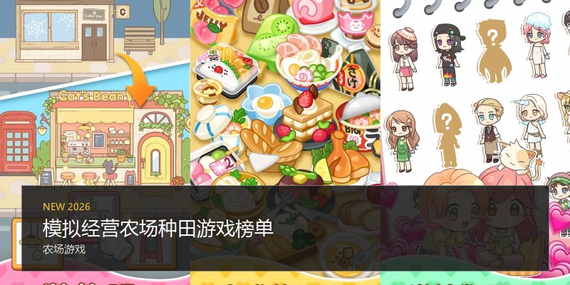 模拟经营农场种田游戏榜单
