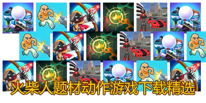 火柴人题材动作游戏下载精选