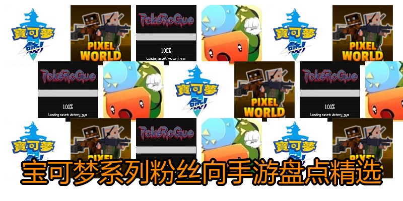 宝可梦系列粉丝向手游盘点精选