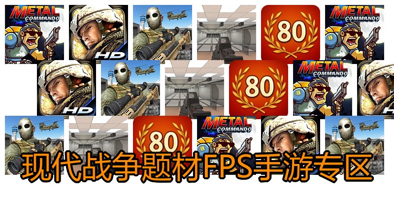 现代战争题材FPS手游专区