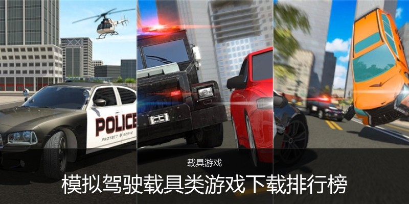 模拟驾驶载具类游戏下载排行榜