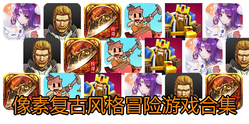 像素复古风格冒险游戏合集
