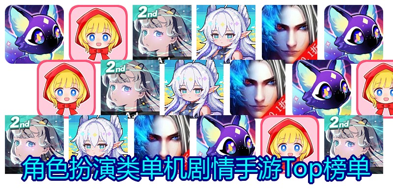 角色扮演类单机剧情手游Top榜单