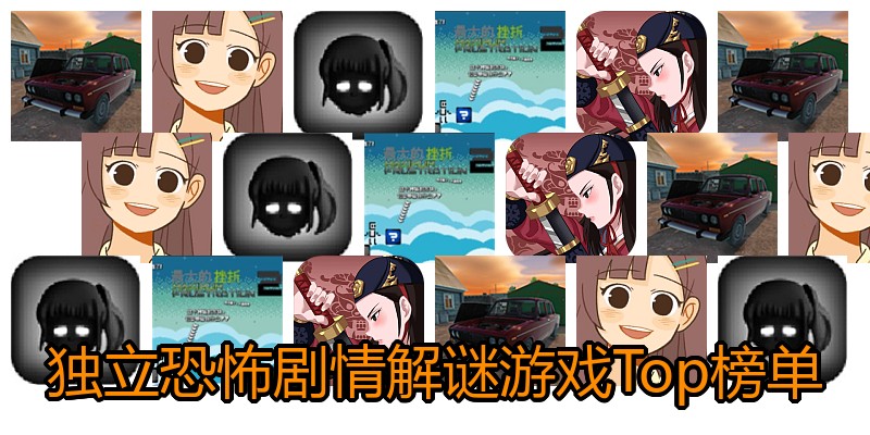 独立恐怖剧情解谜游戏Top榜单