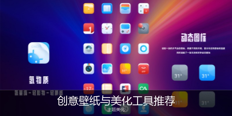 创意壁纸与美化工具推荐