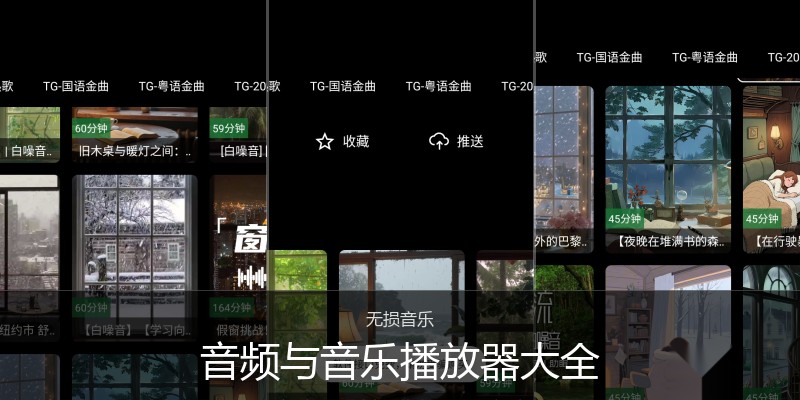 音频与音乐播放器大全
