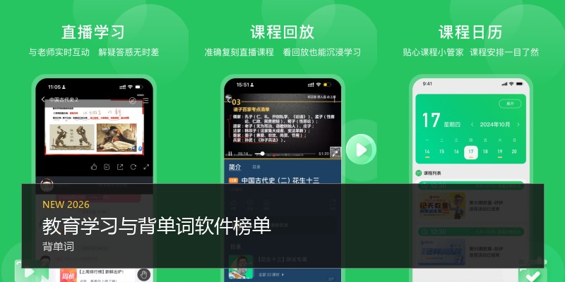 教育学习与背单词软件榜单