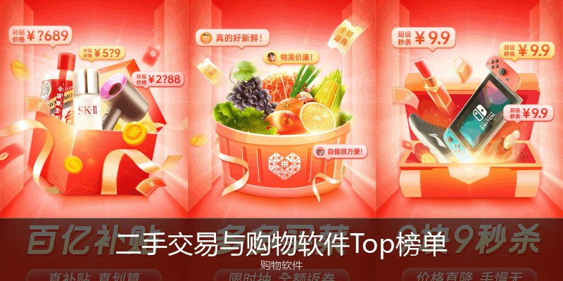 二手交易与购物软件Top榜单