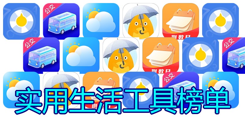实用生活工具榜单