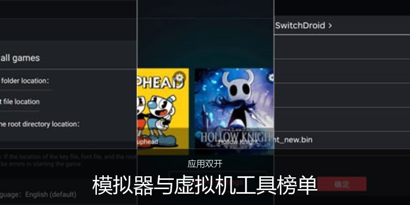 模拟器与虚拟机工具榜单