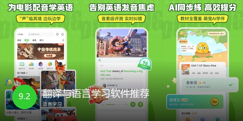 翻译与语言学习软件推荐