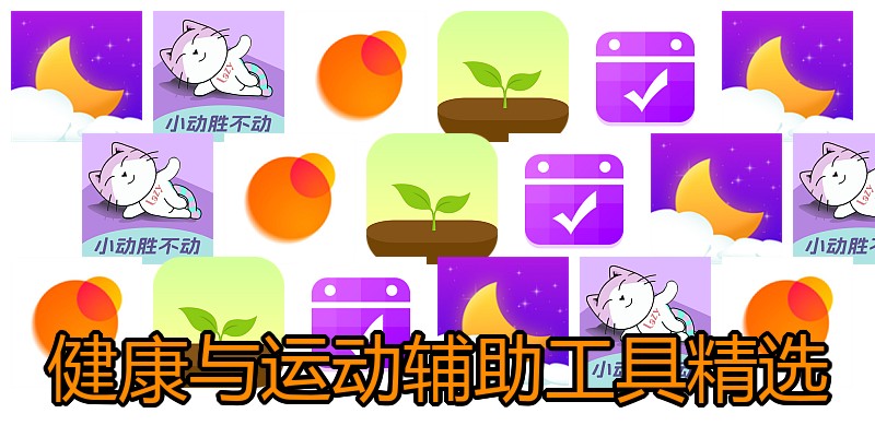 健康与运动辅助工具精选