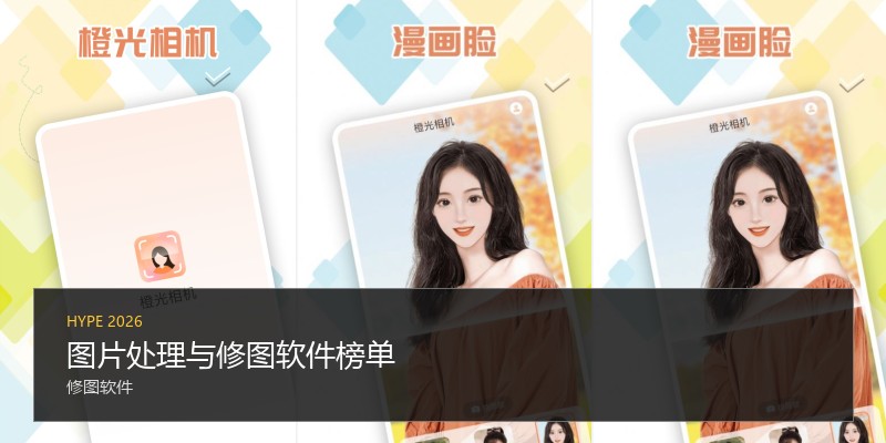 图片处理与修图软件榜单