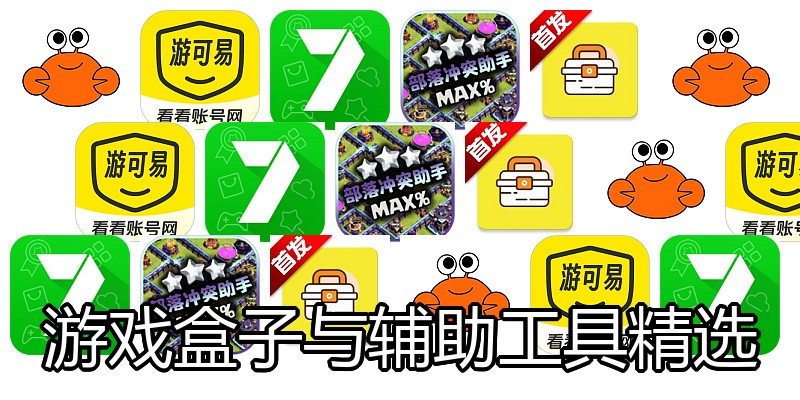 游戏盒子与辅助工具精选