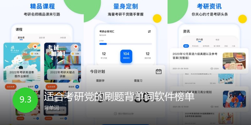 适合考研党的刷题背单词软件榜单