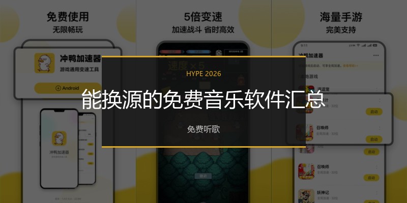 能换源的免费音乐软件汇总