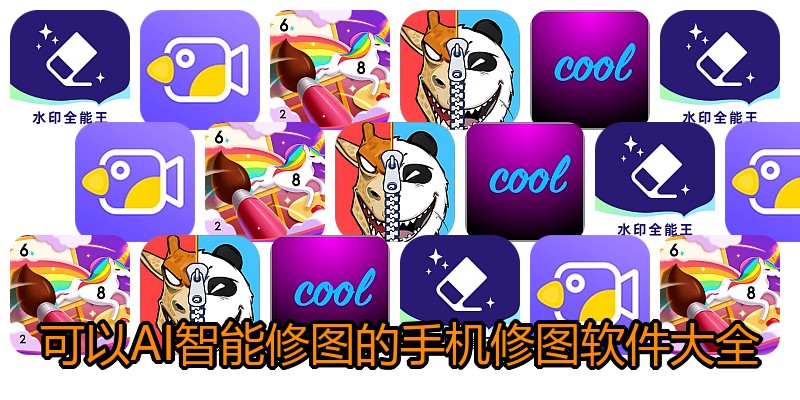 可以AI智能修图的手机修图软件大全