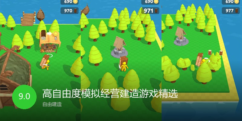 高自由度模拟经营建造游戏精选