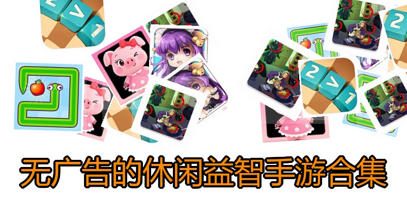 无广告的休闲益智手游合集