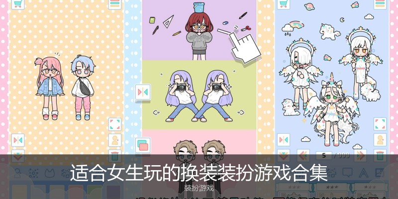适合女生玩的换装装扮游戏合集