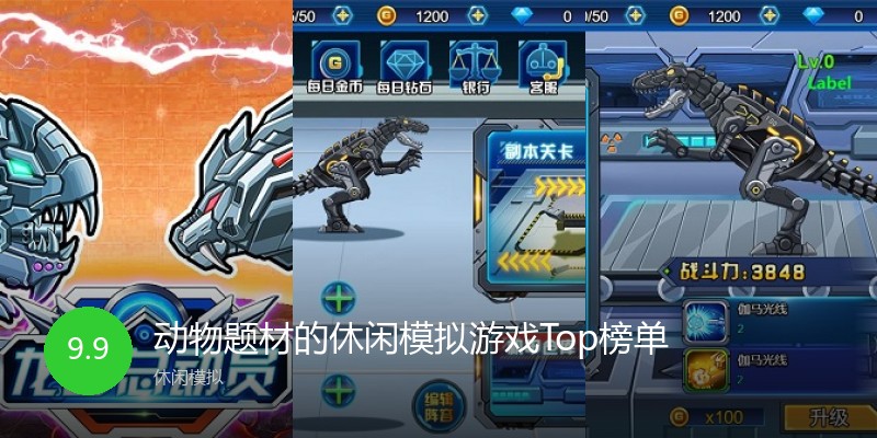 动物题材的休闲模拟游戏Top榜单