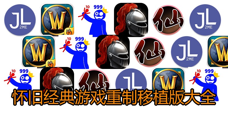 怀旧经典游戏重制移植版大全