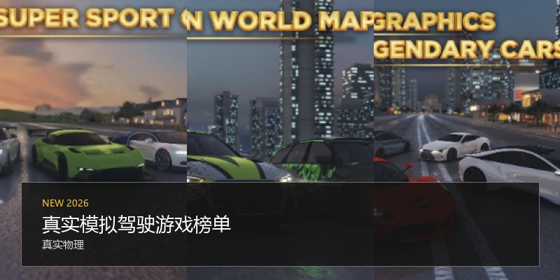真实模拟驾驶游戏榜单
