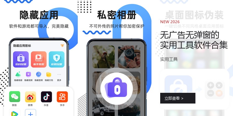 无广告无弹窗的实用工具软件合集