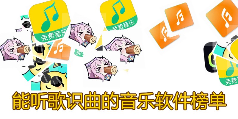 能听歌识曲的音乐软件榜单
