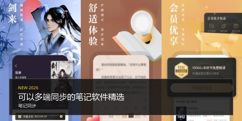 可以多端同步的笔记软件精选