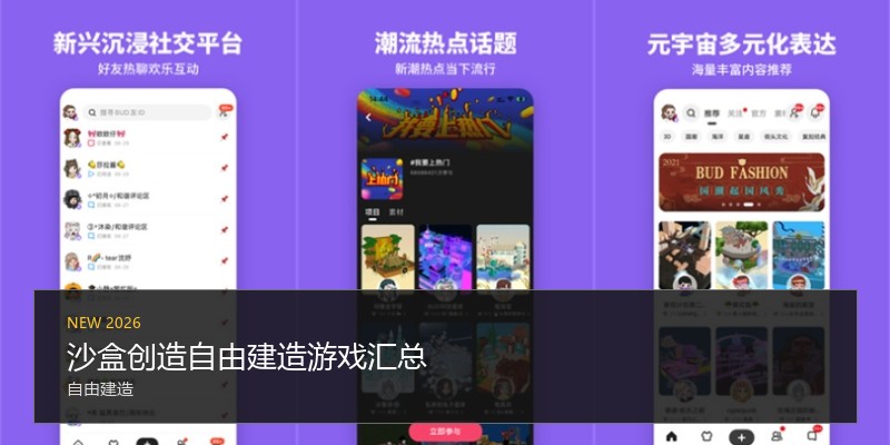 沙盒创造自由建造游戏汇总