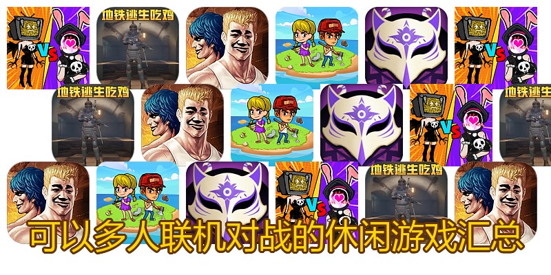 可以多人联机对战的休闲游戏汇总
