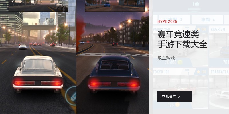 赛车竞速类手游下载大全