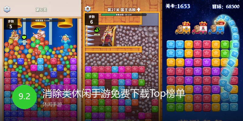 消除类休闲手游免费下载Top榜单