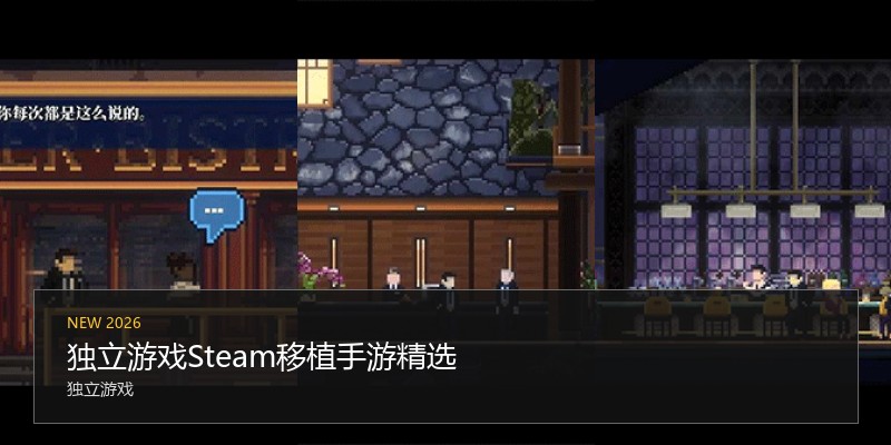 独立游戏Steam移植手游精选