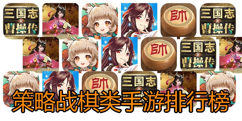策略战棋类手游排行榜