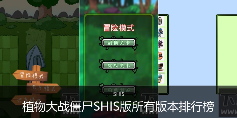 植物大战僵尸SHIS版所有版本排行榜
