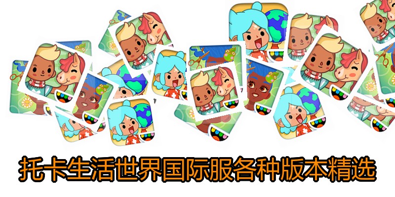 托卡生活世界国际服各种版本精选