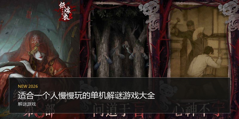 适合一个人慢慢玩的单机解谜游戏大全