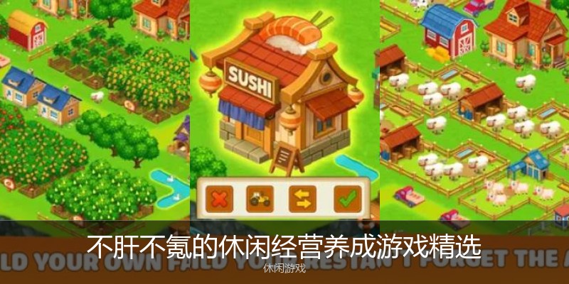 不肝不氪的休闲经营养成游戏精选