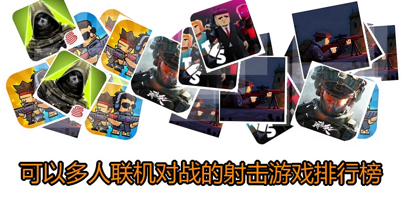 可以多人联机对战的射击游戏排行榜