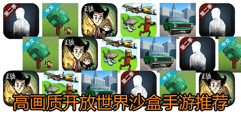 高画质开放世界沙盒手游推荐
