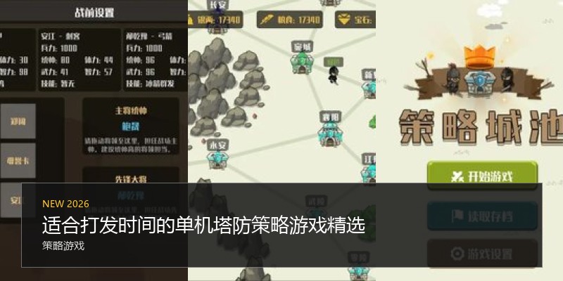 适合打发时间的单机塔防策略游戏精选