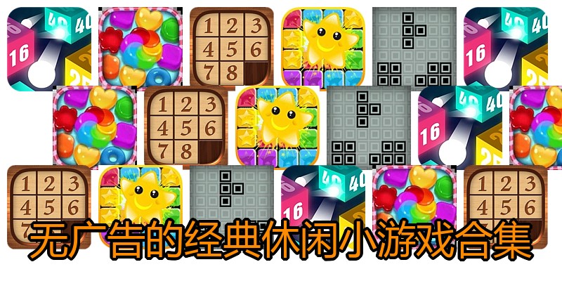 无广告的经典休闲小游戏合集