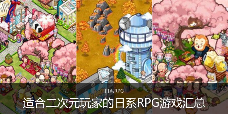 适合二次元玩家的日系RPG游戏汇总