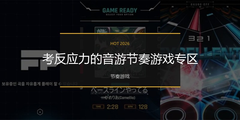 考反应力的音游节奏游戏专区