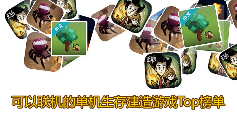 可以联机的单机生存建造游戏Top榜单